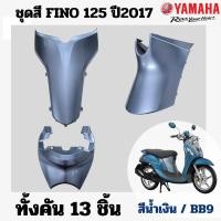 ราคา ชุดสีมอไซค์ Fino 125 2017 เปลือกมอไซค์ ยามาฮ่า ฟีโน่ 125 2017 สีน้ำเงิน เปลือกแท้ศูนย์YAMAHA (55856262022)