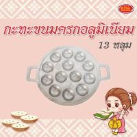 ราคา กะทะขนมครกอลูมิเนียม 13 หลุม กระทะขนมครก เบ้าขนมครก กะทะขนมครก ทาโกะยากิ ผลิตจากอลูมิเนียม เกรด A (17768429032)