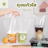ราคา CATFE ถุงแก้วใส หรูหรามาก ใส่แก้วได้ 16-22 ออนซ์ (50ใบ/แพ็ค) IN8L (45353219051)