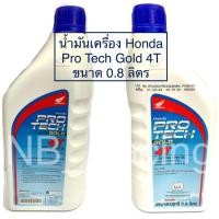 ราคา น้ำมันเครื่อง HONDA PROTECH GOLD 4T SAE10 W-30 ขนาด 0.8 ลิตร (11401373454)
