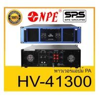ราคา POWER PA เพาเวอร์ พีเอ พาวเวอร์แอมป์ รุ่น HV-41300 ยี่ห้อ MYNPE ของแท้1000% สินค้าพร้อมส่ง (10802414058)