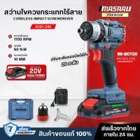 ราคา MASARU สว่านไขควง 20V 3 ระบบ รุ่น SCDI-240 สว่านไร้สาย ไขควงสว่านกระแทกไร้สาย (40969984653)