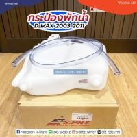 ราคา กระป๋องพักน้ำ ISUZU D-MAX 2003-2011 รถกระบะอีซูซุ ดีแม็กซ์ S.PRY W U (28317856024)