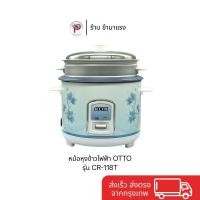 ราคา หม้อหุงข้าวไฟฟ้า OTTO รุ่น CR-118T ความจุ 1.8 ลิตร พร้อมซึ่งนึ่งอาหาร (44218333685)