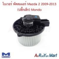 ราคา โบเวอร์ พัดลมแอร์ Mazda 2 2009-2013 (ปลั๊กเล็ก) Mondo มาสด้า 2 (43372861331)