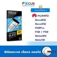 ราคา Focus ฟิล์ม กระจก นิรภัย เต็มจอ ใส โฟกัส Huawei - Nova8SE / Nova9SE / P20Pro / P30 / P50 / Mate20X / Mate50 (5623887506)