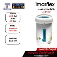 ราคา IMARFLEX กระติกน้ำร้อนไฟฟ้า 2.8 ลิตร รุ่น IF-227 | ไทยมาร์ท THAIMART (22133621121)