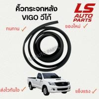 ราคา [พร้อมส่ง] คิ้วกระจกหลัง ยางกระจกหลัง TOYOTA Vigo วีโก้ (43263739508)