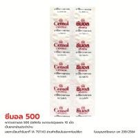 ราคา CEMOL พาราเซตามอล แผงละ 10 เม็ด Paracetamol ซีมอล 500 มก. 500 mg. (27467376802)