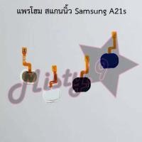 ราคา แพรปุ่มโฮม สแกนนิ้ว [Finger Scan Flex] Samsung A21s (9475235315)
