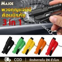 ราคา ที่ทุบกระจกรถ พวงกุญแจทุบกระจก พวงกุญแจทุบกระจกรถ 3 in 1 mini Window Glass Breaker ค้อนทุบกระจก (25136897955)