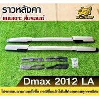 ราคา ราวหลังคา Isuzu Dmax 2012 แบบเจาะ สีบรอนซ์ (LA) lg_autoshop (28267920424)