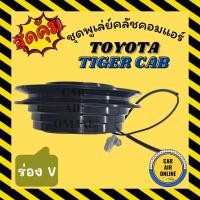 ราคา คลัชคอมแอร์ ครบชุด โตโยต้า ไทเกอร์ แคป ร่องวี ยื่น ชุดหน้าคลัชคอมแอร์ Compressor Clutch TOYOTA TIGER CAB มูเลย์ มู่เล่ (4747447314)