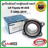 ราคา Koyo ลูกปืนล้อหน้ารถตู้ COMMUTER LN TOYOTA HiAce ล้อหน้ารถตู้ คอมมิวเตอร์ ของแท้ตัวติดรถ KOYO 2DUF0549AMKOYO (3653836434)