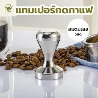 ราคา CATFE Tamper สแตนเลส แทมเปอร์กดกาแฟ ขนาด 51/58mm สำหรับอัดกาแฟ espresso Coffee Tamper ที่มืออาชีพเลือกใช้ 4M5O (42961841124)