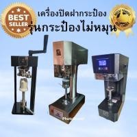ราคา เครื่องปิดฝากระป๋อง AUTO เครื่องซีลฝากระป๋องไม่หมุน (3413133031)
