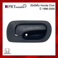 ราคา E มือเปิดใน มือเปิดอันใน มือเปิดประตูด้านใน HONDA CIVIC ฮอนด้า ซีวิค ปี1996-2000 ยี่ห้อ S.PRY M (24627263751)