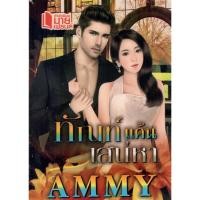 ราคา ทัณฑ์แค้นเสน่หา / Ammy(ใหม่) (3390062832)