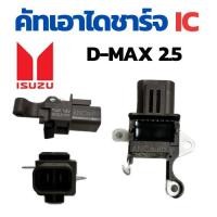 ราคา คัทเอาท์ไดชาร์จ D MAX ND คัทเอาท์ไดชาร์จ ดีแม็ก คัท เอาท์ ไดชาร์จ ISUZU DMAX คัท เอาท์ ไดชาร์จ 12V REGULATOR (24526750549)