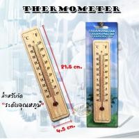 ราคา เทอร์โมมิเตอร์ Thermometer วัดอุณภูมิ (ภายใน/ภายนอก) (2146654106)