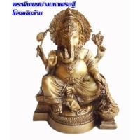 ราคา พระพิฆเนศปางมหาเศรษฐีโปรยเงินล้าน เนื้อทองเหลือง หน้าตัก 5 นิ้ว สูง 11 นิ้ว (53953761767)