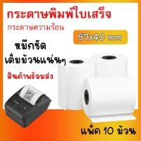 ราคา กระดาษใบเสร็จ Thermal Slip Paper ขนาด 57x40 มม. แพ็ค 10ม้วน (4419643576)