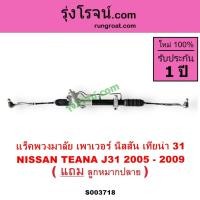 ราคา S003718 แร็คพวงมาลัย เทียน่าJ31 แร็คเพาเวอร์ แร็คพวงมาลัยเพาเวอร์ นิสสันNISSAN TEANA J31 2005 - 2009 (26300287895)
