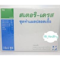 ราคา STERI-DRESS (สเตอริ-เดรส) ชุดทำแผล “ปลอดเชื้อ” ยกกล่อง 12ชุด (2658385329)