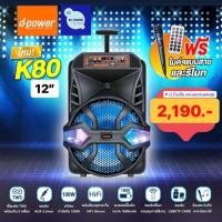 ราคา ลำโพงบลูทูธ d-power รุ่น K80 Speaker Bluetooth ลำโพงมีล้อลาก ลำโพงคาราโอเกะ เบสแน่น แถมฟรีไมค์สาย และ รีโมท (29807499749)