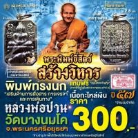ราคา เหรียญจี้พระพิมพ์ขี่สัตว์ พิมพ์นก หลวงพ่อปาน วัดบางนมโค รุ่นสร้างวิหาร ปี พ.ศ. 2557 (44005179532)