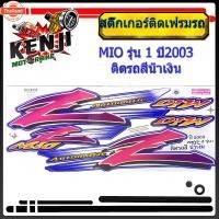 ราคา MIO year2003 รุ่น 1 สีเงิน/สีน้ำเงิน สติ๊กเกอร์มอเตอร์ไซค์ Sticker Motorcycle สติ๊กเกอร์ติดเฟรมรถ มีโอ สีน้ำเงิน/ สีเง (43967262992)