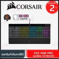 ราคา Corsair K55 RGB Pro Gaming Keyboard (แป้นพิมพ์ไทย-อังกฤษ) ของแท้ ประกันศูนย์ 2ปี (20010800791)