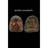 ราคา ​C068​ พระปิดตา​ ​หลวงพ่อแก้ว วัดเครือวัลย์เนื้อผงคลุกรัก ขนาด 2.0x2.0​ cm. (50305662806)