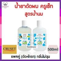 ราคา ขายดี! น้ำยาดัดผม CRUSET ครูเซ็ท สูตรน้ำนม ปริมาณ 500ml. แพ็คคู่ กลิ่นไม่ฉุน (5042276133)