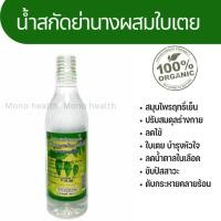 ราคา น้ำสกัดใบย่านางผสมใบเตยเข้มข้น ขนาด 1,000 มล. (14396334685)