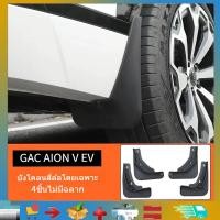 ราคา ชุดบังโคลนเหมาะสําหรับ GAC AION V EV, ตัวป้องกันบังโคลนดัดแปลงด้านหน้าและด้านหลัง, อุปกรณ์ตกแต่งรถยนต์กันน้ําและกันทรายสําหรับ GAC AION V EV (41676310839)