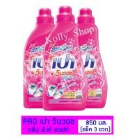 ราคา PAO น้ำยาซักผ้า เปา วินวอช ลิควิด พิงค์ ซอฟท์ 850 มล. (แพ็ค 3 ขวด) (9007622183)