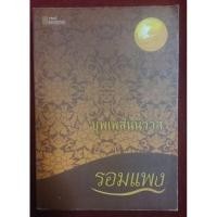 ราคา (3) บุพเพสันนิวาส โดย รอมแพง (4567702417)
