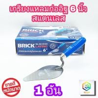 ราคา King Eagle เกรียงแหลมก่ออิฐ สแตนเลส ขนาด 6 นิ้ว 1 อัน ด้ามฟ้า เกียง เกียงแหลม เกรียง ก่ออิฐ ตรา หัวนก (17767248808)