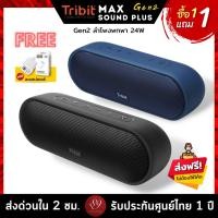 ราคา แถมฟรี! อะแดปเตอร์ ประกันศูนย์ไทย1ปี Tribit MaxSound Plus Gen2 ลำโพงบลูทูธ Bluetooth speaker (Upgraded) BT 5.0 IPX7 (19743814013)