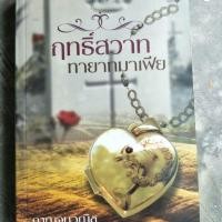 ราคา ฤทธิ์สวาททายาทมาเฟีย (2090510085)