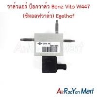 ราคา วาล์วแอร์ บ็อกวาล์ว Benz Vito W447 (ชัทออฟวาล์ว) Egelhof เบนซ์ วีโต้ W447 (46855922469)