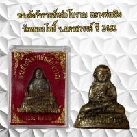 ราคา พระสังกัจจายน์หล่อโบราณ หลวงพ่อเดิม วัดหนองโพธิ์ จ.นครสวรรค์ ปี 2482 (45003094516)