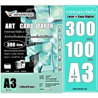 ราคา กระดาษอาร์ตมัน เลเซอร์ หนา 300 แกรม A3พิเศษ อาร์ตมัน 2 หน้า ยี่ห้อ Advanced 100 แผ่น / ผิวมันวาว กันน้ำ ภาพสีคมชัดเจน (40107529139)