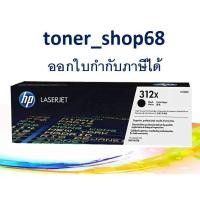 ราคา HP 312X BK (CF380X) ตลับหมึกโทนเนอร์ สีดำ ของแท้ (8052904691)