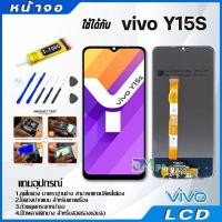 ราคา หน้าจอ LCD Display จอ + ทัช vivo Y15S งานแท้ อะไหล่มือถือ จอพร้อมทัชสกรีน วีโว่ Y15S/Y20/Y12S แถมไขควง (16665190463)