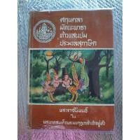 ราคา หนังสือมือสอง ศกุนตลา มัทนะพาธา ท้าวแสนปม ประมวลสุภาษิต/ร.๖ (22669303597)