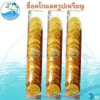 ราคา Bun Bun Small Dollar Coin Chocolate 15ชิ้น 35กรัม 3แพ็ค เหรียญช็อกโกแลต Chocolate ขนมหวานรสช็อกโกแลต (24486271188)