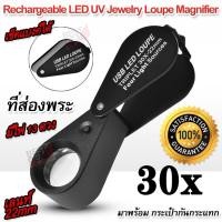 ราคา Rechargeable LED UV Magnifier 7808 Black ที่ส่องพระ ขยาย 30 เท่า เลนส์ 22 mm ไฟส่อง 13 ดวง เลนส์แก้ว กล้องส่อง แว่นขยาย (47856342406)