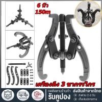 ราคา เครื่องมือช่าง เหล็กดูดลูกปืน 3 ขา สามขา ตัวดูดมู่เล่ สามขา ดูดลูกปืน ดูดมูเล่ ดูดแบริ่ง ตัวดูด ขายาว 6นิ้ว (16079128688)